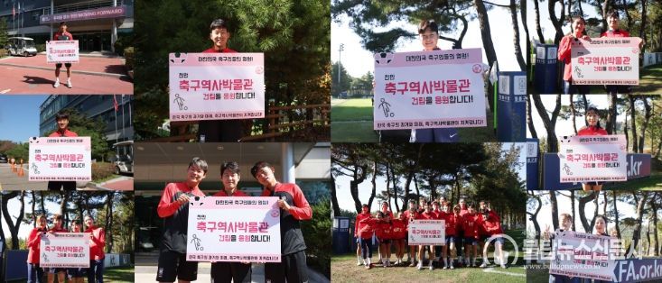 천안 축구역사박물관 건립 응원 메시지