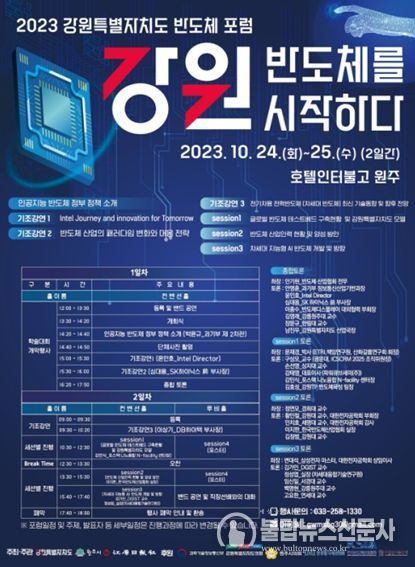 '2023 강원특별자치도 반도체 포럼' 개최