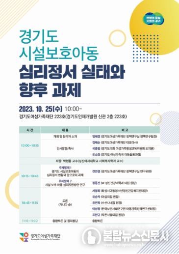 '경기도 시설보호아동 심리 정서 실태와 향후 과제’ 정책 포럼 포스터