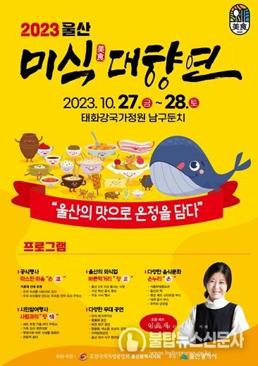 ‘2023 울산 미식(美食)대향연’ 행사 포스터