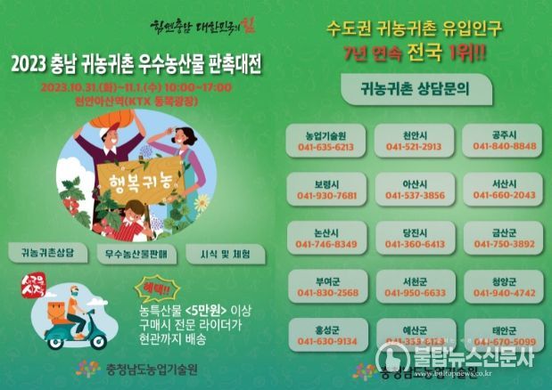 충남 귀농귀촌 우수농산물 판촉대전