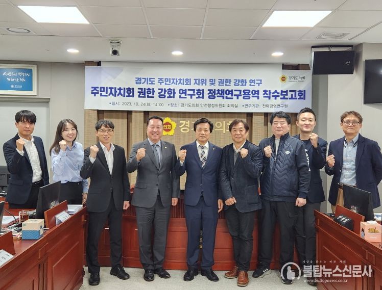 경기도의회 문형근 의원, ‘주민자치회 권한 강화 연구회’ 정책연구용역 착수보고회 개최