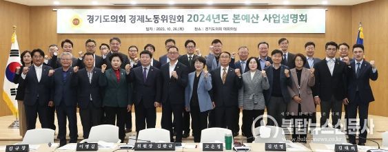 경제노동위원회, 2024년 본예산안 사업설명회 개최