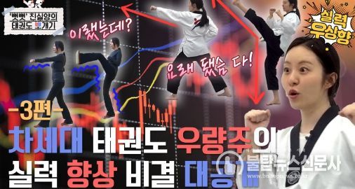 ‘뻣뻣 진실양의 태권도 뽀개기’ 3편 썸네일.