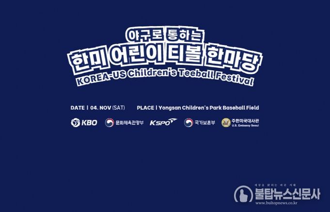 2023 야구로 통하는 한미 어린이 티볼 한마당