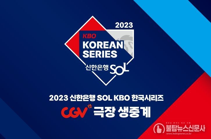 2023 KBO 한국시리즈 CGV 생중계 상영 안내 이미지