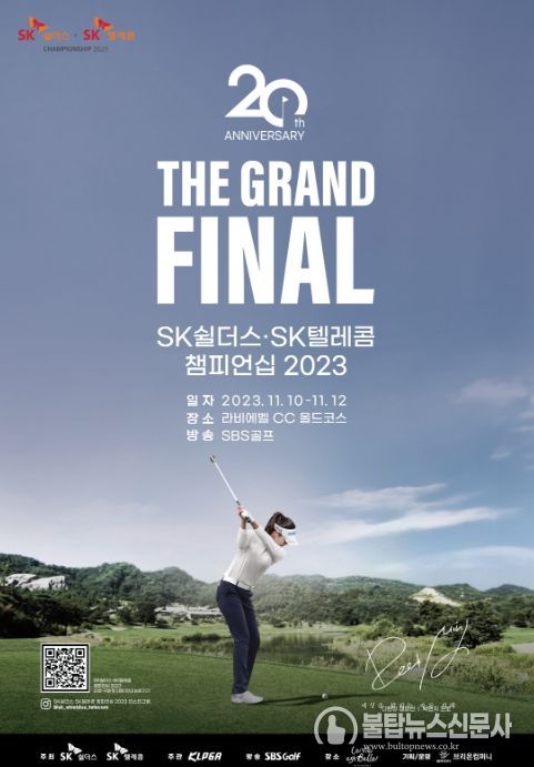 SK쉴더스-SK텔레콤 챔피언십 2023