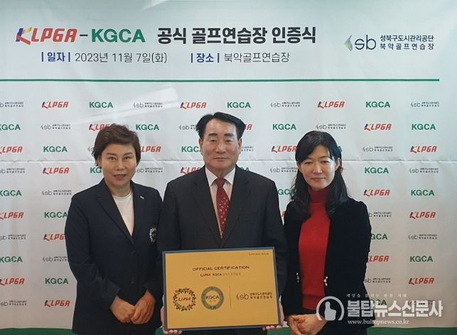 ‘KLPGA-KGCA 공식 골프 연습장 인증사업’ 12호로 북악골프연습장 선정