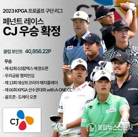 CJ, 시즌 5승으로 ‘페넌트 레이스’ 1위 확정