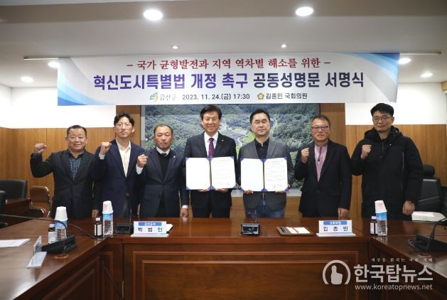 박범인 금산군수-김종민 국회의원 혁신도시특별법 개정 촉구 공동성명문 발표 기념사진