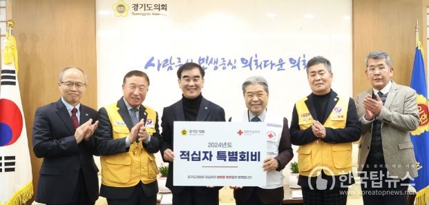 염종현 의장, 2024년 대한적십자사 특별회비 전달