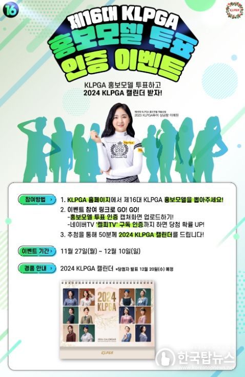 제16대 KLPGA 홍보모델 온라인 투표