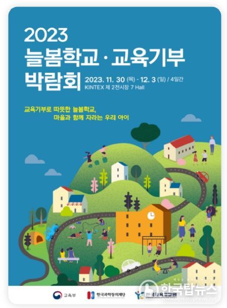 2023 늘봄학교 교육기부 박람회