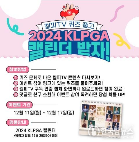 ‘2024 KLPGA 캘린더’ 이벤트