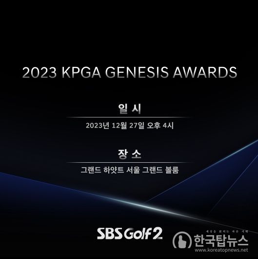 2023 KPGA 제네시스 대상 시상식