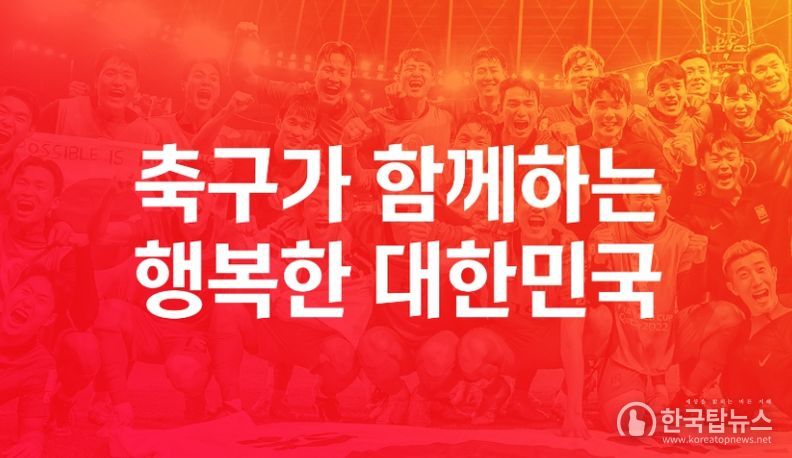 대한축구협회가 새 가치체계 및 브랜드 슬로건을 발표했다. 사진은 '축구가 함께하는 행복한 대한민국' 이미지.