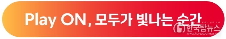 'PLAY ON-모두가 빛나는 순간'이 'Moving Forward - 두려움 없는 전진'을 대신해 새 브랜드 슬로건으로 선정됐다.