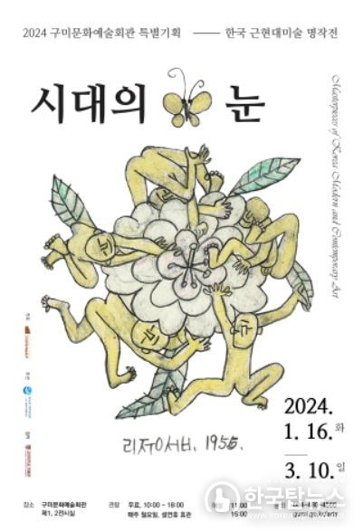 최초 한국 근현대 미술 명작전‘시대의 눈’ 포스터