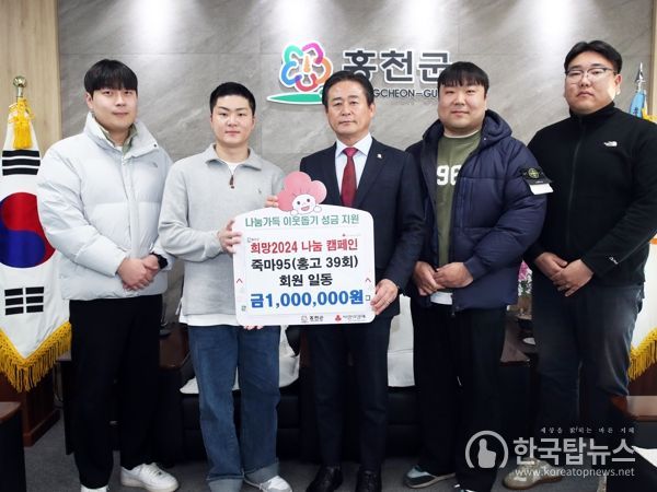 홍천고등학교 제39회 졸업생 모임‘죽마95’, 희망 2024 나눔캠페인에 100만원 기탁