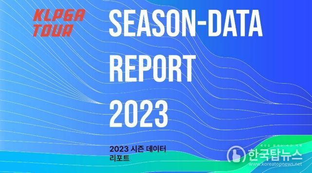 2023 KLPGA 선수 데이터 리포트