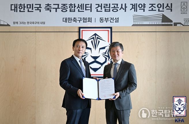 대한민국 축구종합센터 건립공사 계약 조인식에 참석한 윤진오 동부건설 대표이사(왼쪽)와 정몽규 대한축구협회 회장의 모습.