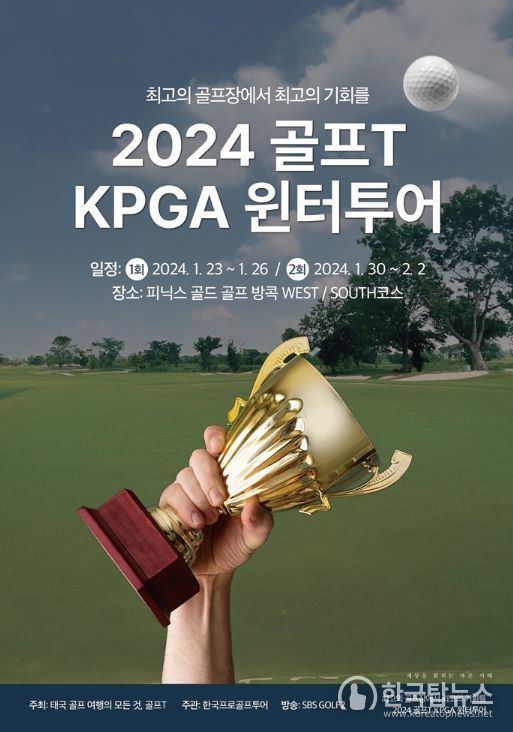 2024 골프T KPGA 윈터투어