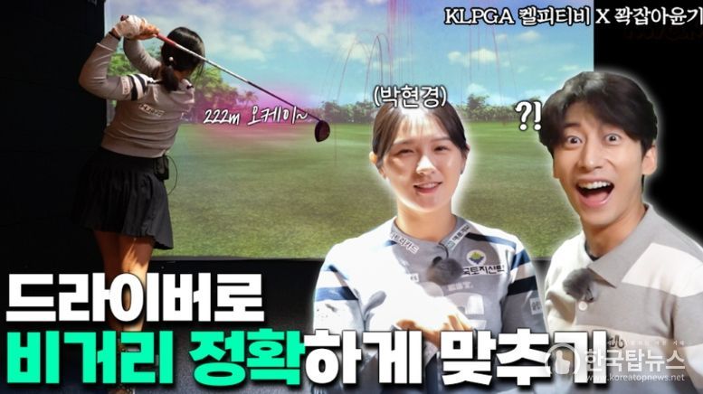 KLPGA 켈피티비 X 꽉잡아윤기 콜라보 콘텐츠 유튜브 썸네일