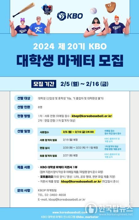 2024 제 20기 KBO 대학생 마케터 모집 안내