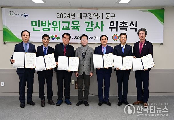 대구 동구청(구청장 윤석준)이 지난 20일, ‘2024년 민방위교육 강사 위촉식’을 개최하고, 강사 9명을 선발했다