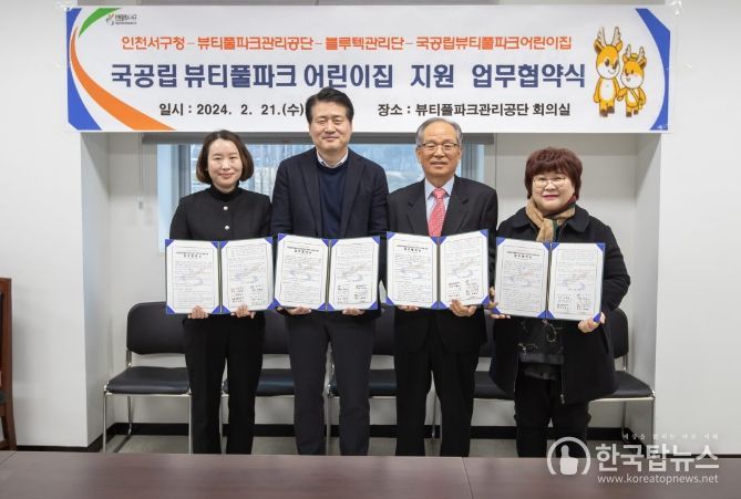 국공립뷰티풀파크어린이집 지원 협약식