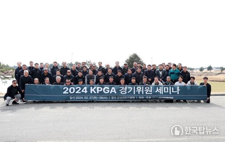 2024 KPGA 경기위원 세미나