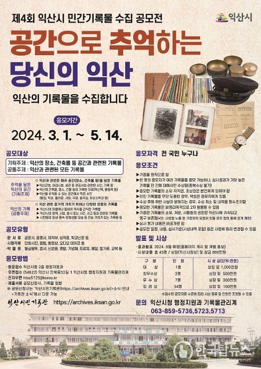 제4회 익산시 민간기록물 수집 공모전'