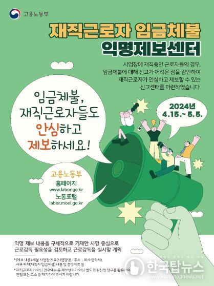 재직자 임금체불 익명제보센터(2차) 운영 개요