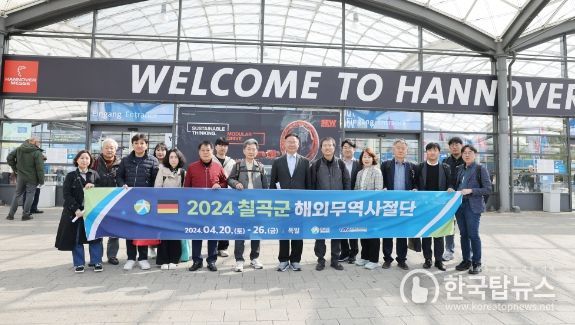 김재욱 칠곡군수, 해외 무역사절단과 하노버 산업박람회 참관 “칠곡군 어디로 가나?, 하노버에서 묻다”