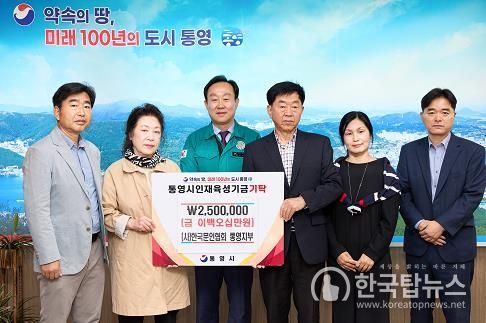 (사)한국문인협회 통영지부에서 인재육성기금 기탁