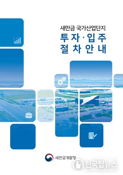 새만금 국가산업단지 투자 입주 절차 매뉴얼