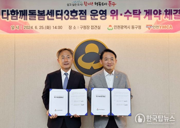 인천 동구, 다함께돌봄센터 3호점 위·수탁 계약 체결