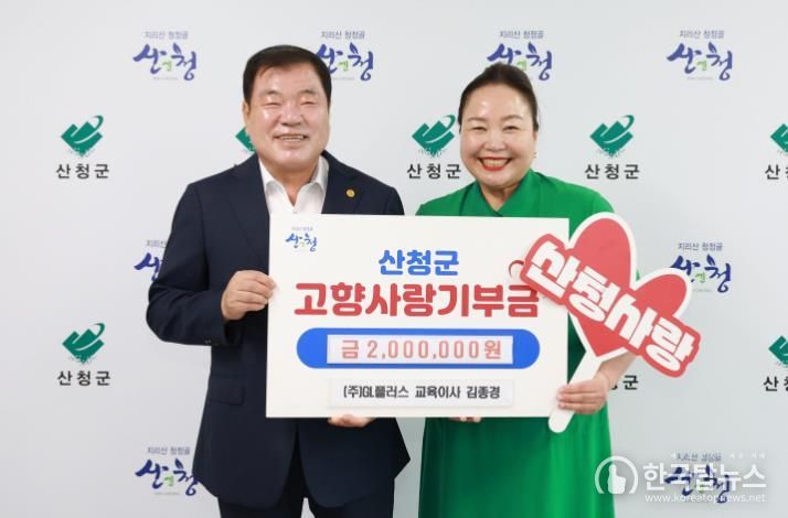 산청군고향사랑지정기부 1호는 탄소중립 홍보대사