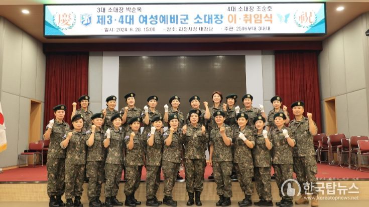 과천시, 여성예비군 소대장 이·취임식 개최