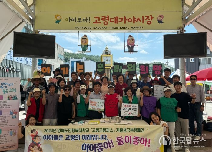 경북도민행복대학「고령군 캠퍼스」저출생극복캠페인 시행