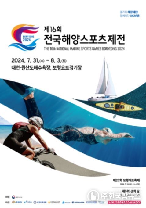 제16회 전국해양스포츠제전 포스터