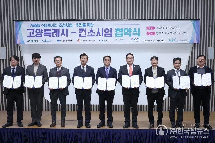거점형 스마트시티 조성 사업을 위한 고양특례시-컨소시엄 협약식