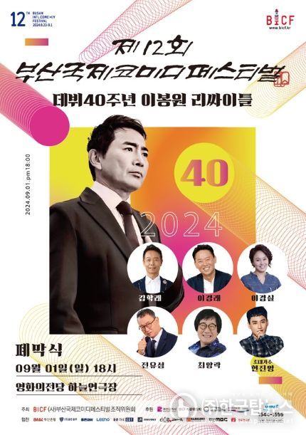제12회 ‘부산국제코미디페스티벌(BICF)’ 폐막식 포스터