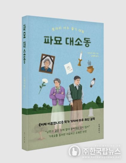 사진: 도서 ‘파묘 대소동’ 표지 / 문예춘추사 제공