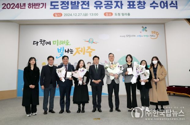 제주도, 2024 하반기 정기유공자 표창 수여