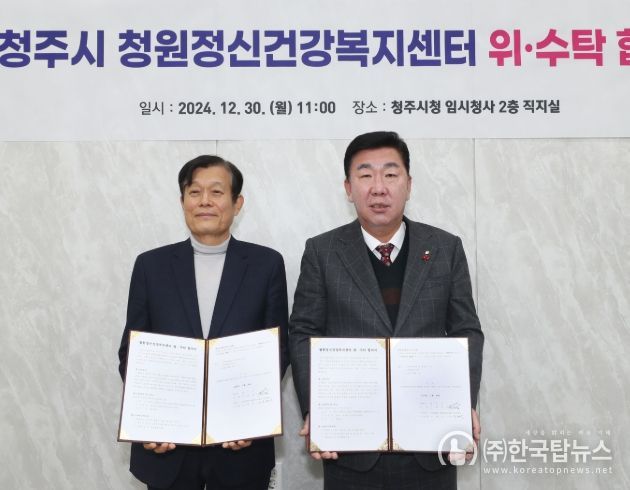 청주시-충북병원, 청원정신건강복지센터 위‧수탁 협약