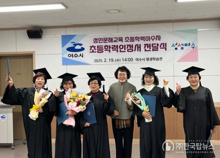 여수시(시장 정기명)가 지난 19일 평생학습관 ‘초등학력인정과정’을 수료한 늦깎이 졸업생 5명에게 초등학력인정서를 수여했다.