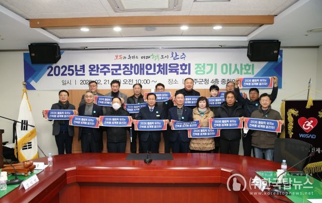 완주군 장애인체육회 2025 정기 이사회