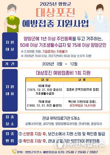 양양군, 대상포진 예방접종 지원 확대