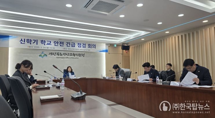 경북도의회 교육위원회 “학교 안전 긴급 점검 회의” 개최